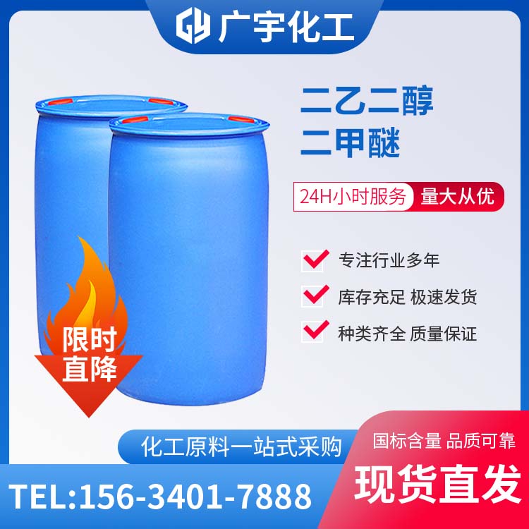 二乙二醇二甲醚