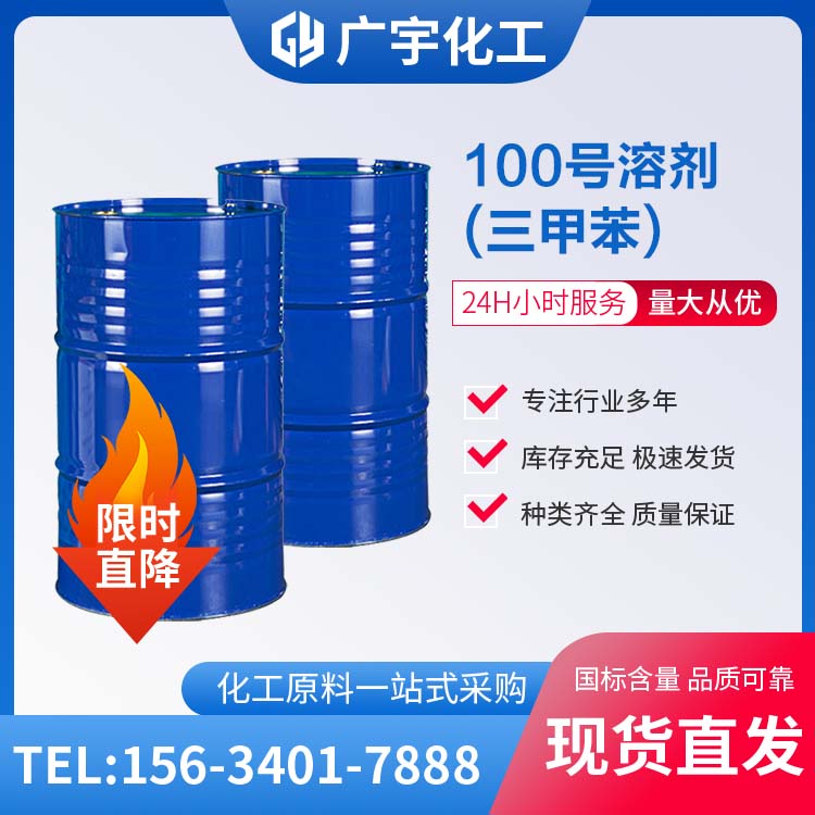 100号-三甲苯
