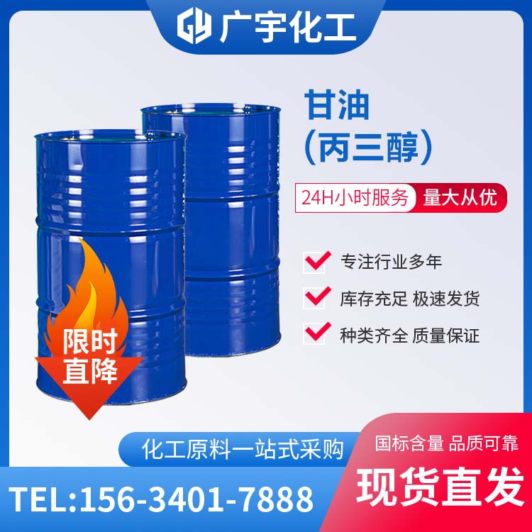甘油（丙三醇）