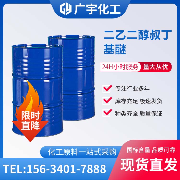 二乙二醇叔丁基醚