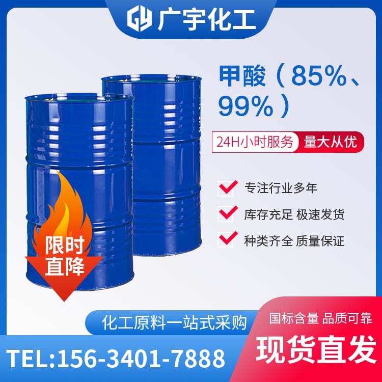 甲酸（85%，99%）